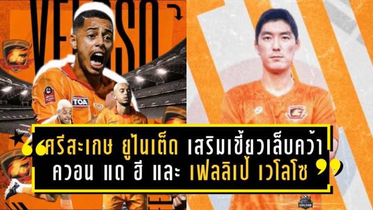 ศรีสะเกษ ยูไนเต็ด เสริมเขี้ยวเล็บจัดหนัก คว้าตัว ควอน แด ฮี และ เฟลลิเป้ เวโลโซ ลุยศึก BYD SEAL 5 ลีกสอง