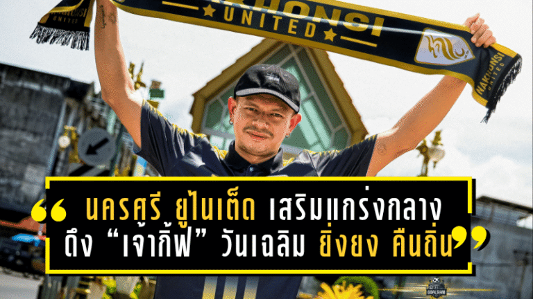 นครศรี ยูไนเต็ด เสริมแกร่งแดนกลาง ดึง “เจ้ากิ้ฟ” วันเฉลิม ยิ่งยง คืนถิ่นอย่างยิ่งใหญ่