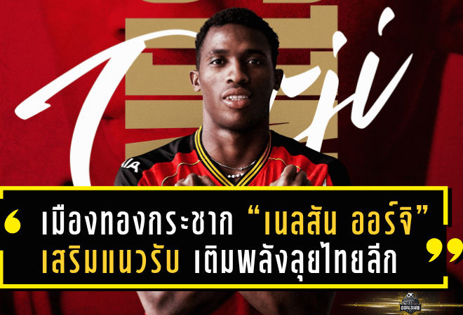 เมืองทองกระชาก “เนลสัน ออร์จิ” เสริมแนวรับ เติมพลังยังบลัดลุยไทยลีก