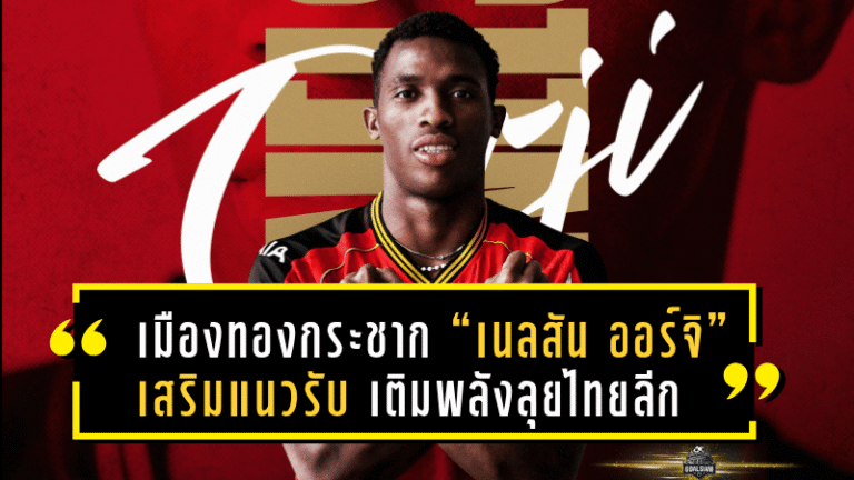 เมืองทองกระชาก “เนลสัน ออร์จิ” เสริมแนวรับ เติมพลังยังบลัดลุยไทยลีก