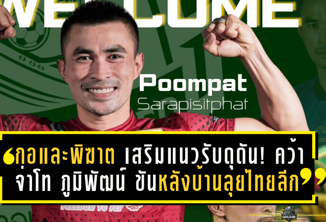 “กอและพิฆาต” เสริมแนวรับดุดัน! คว้า “จ่าโท ภูมิพัฒน์” ขันหลังบ้านลุยไทยลีก 3 ซีซั่นใหม่