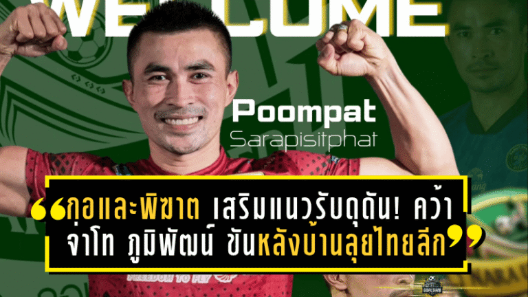 “กอและพิฆาต” เสริมแนวรับดุดัน! คว้า “จ่าโท ภูมิพัฒน์” ขันหลังบ้านลุยไทยลีก 3 ซีซั่นใหม่