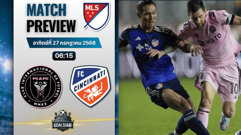 วิเคราะห์บอลวันนี้ เมเจอร์ลีกซอกเกอร์ : อินเตอร์ ไมอามี ซีเอฟ พบกับ เอฟซี ซินซินเนติ