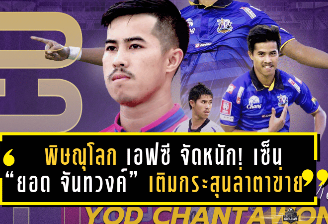 พิษณุโลก เอฟซี จัดหนัก! เซ็น “ยอด จันทวงค์” เติมกระสุนล่าตาข่าย ลุยศึกไทยลีก 3 ซีซั่นใหม่