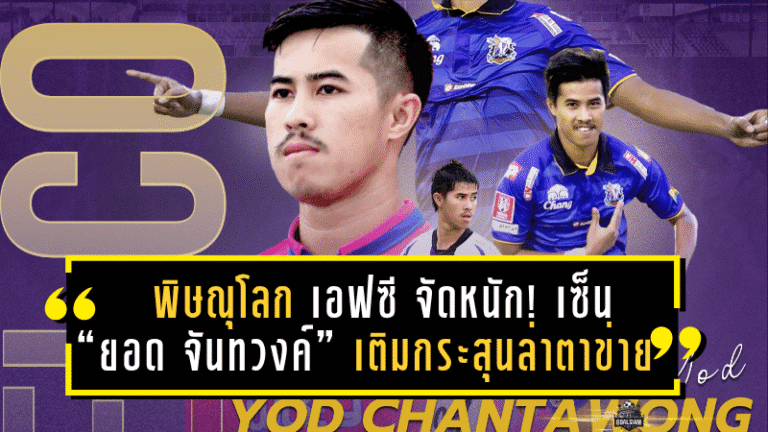 พิษณุโลก เอฟซี จัดหนัก! เซ็น “ยอด จันทวงค์” เติมกระสุนล่าตาข่าย ลุยศึกไทยลีก 3 ซีซั่นใหม่