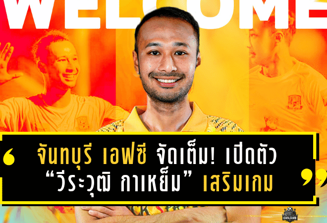 จันทบุรี เอฟซี จัดเต็ม! เปิดตัว “วีระวุฒิ กาเหย็ม” เสริมเกมริมเส้นฝั่งซ้าย ลุย T2 ซีซั่นใหม่แบบดุดัน