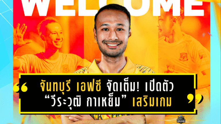 จันทบุรี เอฟซี จัดเต็ม! เปิดตัว “วีระวุฒิ กาเหย็ม” เสริมเกมริมเส้นฝั่งซ้าย ลุย T2 ซีซั่นใหม่แบบดุดัน