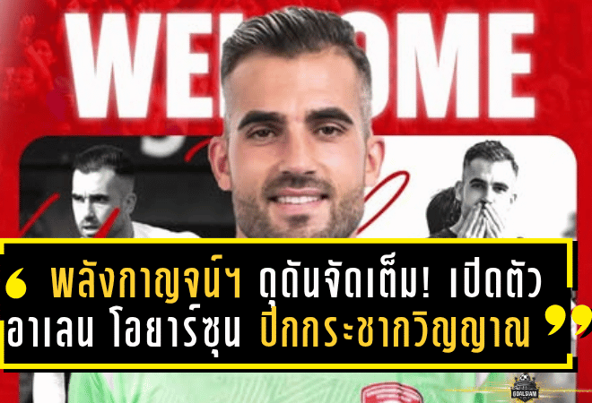 พลังกาญจน์ เอฟซี ดุดันจัดเต็ม! เปิดตัว “อาเลน โอยาร์ซุน” ปีกกระชากวิญญาณ ลุยไทยลีก 1