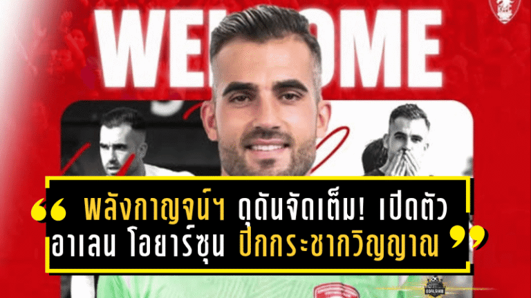 พลังกาญจน์ เอฟซี ดุดันจัดเต็ม! เปิดตัว “อาเลน โอยาร์ซุน” ปีกกระชากวิญญาณ ลุยไทยลีก 1