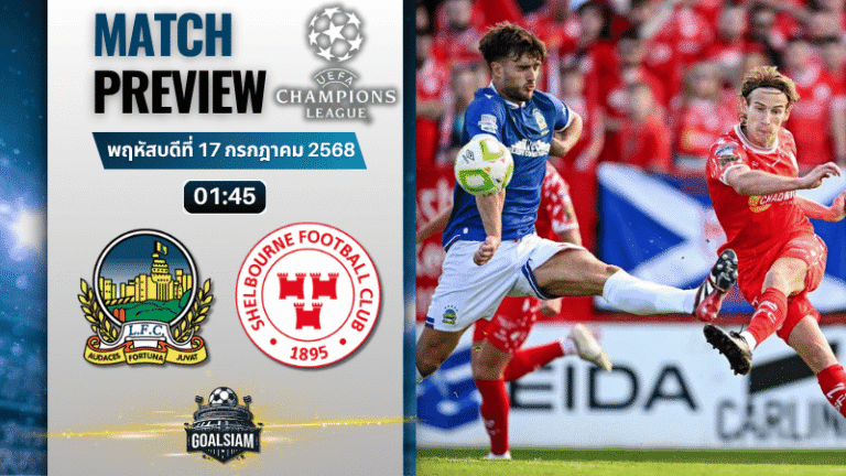วิเคราะห์บอลวันนี้ ยูฟ่าแชมเปียนส์ลีก รอบคัดเลือก รอบแรก เลกสอง : ลินฟีลด์ เอฟซี พบกับ เชลบอร์น