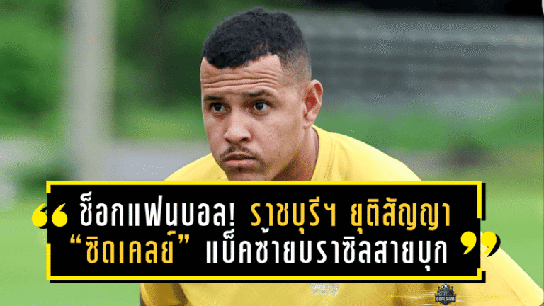 ช็อกแฟนบอล! ราชบุรี เอฟซี ยุติสัญญา “ซิดเคลย์” แบ็คซ้ายบราซิลสายบุก ทั้งที่เพิ่งเปิดตัวร่วมทัพไม่กี่สัปดาห์