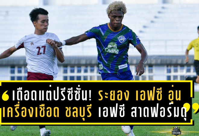 เดือดแต่ปรีซีซั่น! ระยอง เอฟซี อุ่นเครื่องเชือด ชลบุรี เอฟซี 4-3 สาดฟอร์มดุเปิดฤดูกาล