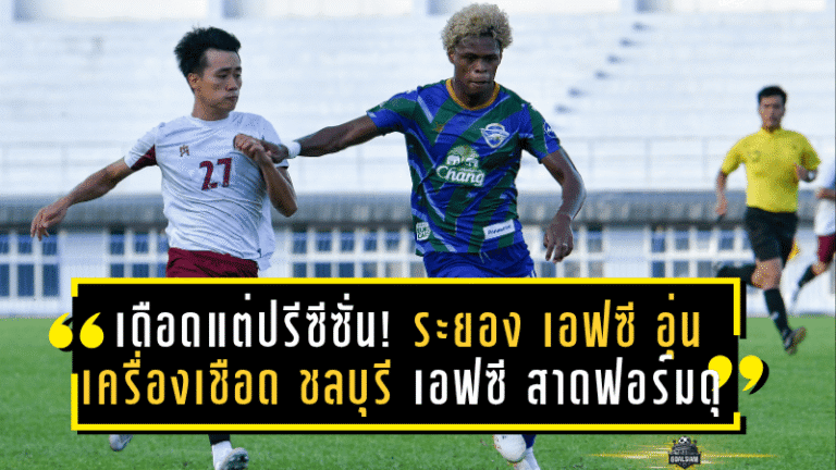 เดือดแต่ปรีซีซั่น! ระยอง เอฟซี อุ่นเครื่องเชือด ชลบุรี เอฟซี 4-3 สาดฟอร์มดุเปิดฤดูกาล