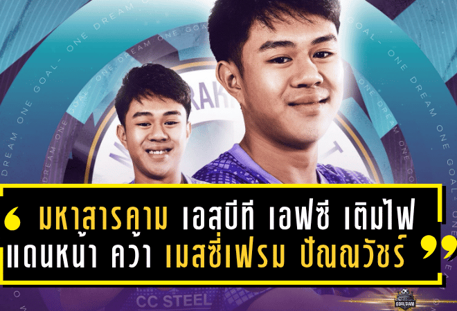 มหาสารคาม เอสบีที เอฟซี เติมไฟแดนหน้า คว้า “เมสซี่เฟรม” ปัณณวัชร์ อดีตดาวรุ่งกิเลน ลุยล่าเลื่อนชั้น
