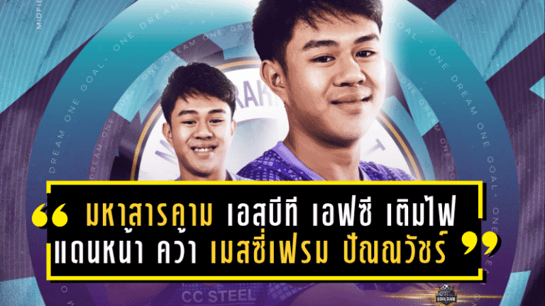 มหาสารคาม เอสบีที เอฟซี เติมไฟแดนหน้า คว้า “เมสซี่เฟรม” ปัณณวัชร์ อดีตดาวรุ่งกิเลน ลุยล่าเลื่อนชั้น