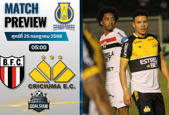วิเคราะห์บอลวันนี้ คัมปิโอนาโต บราซิเลียโร ซีรีบี : โบต้าโฟโก้ เอสพี พบกับ คริคูม่า