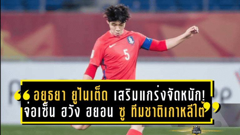 อยุธยา ยูไนเต็ด เสริมแกร่งจัดหนัก! จ่อเซ็น ฮวัง ฮยอน ซู กำแพงเหล็กทีมชาติเกาหลีใต้