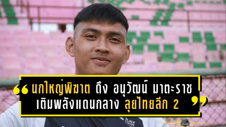 “นกใหญ่พิฆาต” ดึง “อนุวัฒน์ มาตะราช” เติมพลังแดนกลาง หวังลุยไทยลีก 2 แบบดุดัน