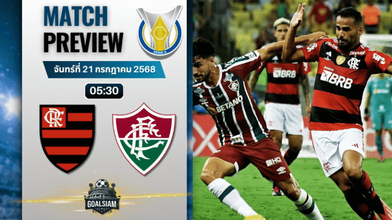 วิเคราะห์บอลวันนี้ กังเปโอนาตู บราซีเลย์รู แซรียีอา : ฟลาเมงโก พบกับ ฟลูมิเนนเซอาร์เจ