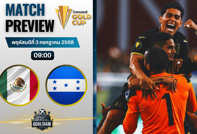 วิเคราะห์บอลวันนี้ คอนคาเคฟ โกลด์ คัพ : เม็กซิโก พบกับ ฮอนดูรัส