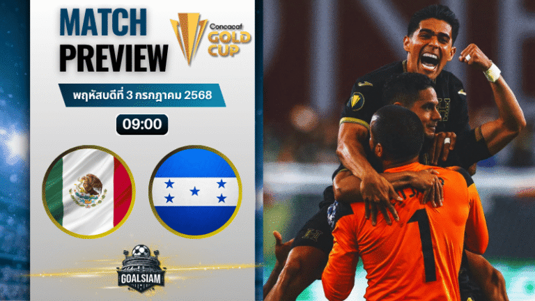 วิเคราะห์บอลวันนี้ คอนคาเคฟ โกลด์ คัพ : เม็กซิโก พบกับ ฮอนดูรัส