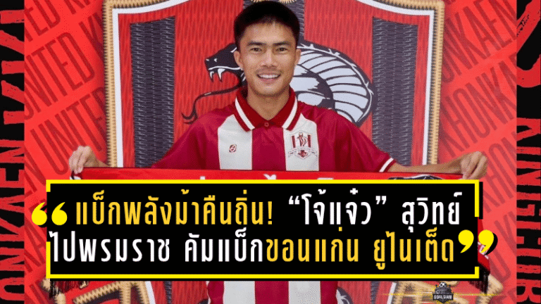 แบ็กพลังม้าคืนถิ่น! “โจ้แจ๋ว” สุวิทย์ ไปพรมราช คัมแบ็กขอนแก่น ยูไนเต็ด ลุยศึกไทยลีก 2