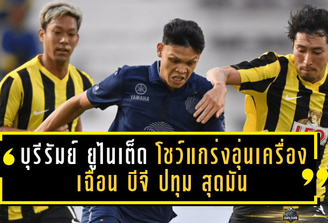 บุรีรัมย์ ยูไนเต็ด โชว์แกร่งอุ่นเครื่องเฉือน บีจี ปทุม สุดมัน 2-1 ต่อหน้าแฟนบอลแน่นสนาม
