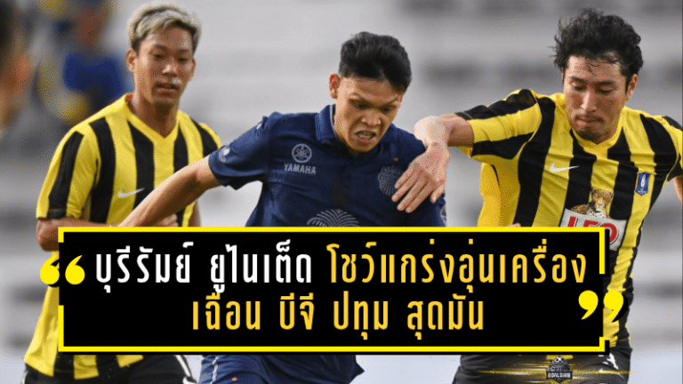 บุรีรัมย์ ยูไนเต็ด โชว์แกร่งอุ่นเครื่องเฉือน บีจี ปทุม สุดมัน 2-1 ต่อหน้าแฟนบอลแน่นสนาม