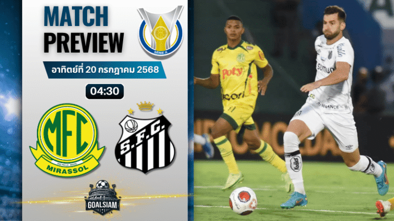 วิเคราะห์บอลวันนี้ กังเปโอนาตู บราซีเลย์รู แซรียีอา : มิราสโซล พบกับ ซานโตส