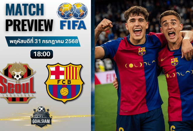วิเคราะห์บอลวันนี้ กระชับมิตรสโมสร : เอฟซี โซล พบกับ บาร์เซโลน่า