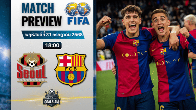 วิเคราะห์บอลวันนี้ กระชับมิตรสโมสร : เอฟซี โซล พบกับ บาร์เซโลน่า