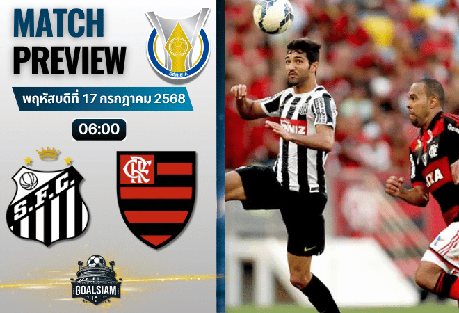 วิเคราะห์บอลวันนี้ กังเปโอนาตู บราซีเลย์รู แซรียีอา : ซานโตส พบกับ ฟลาเมงโก