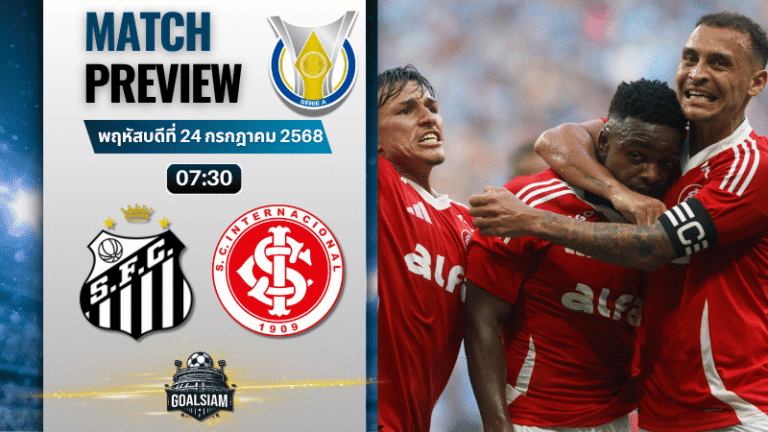 วิเคราะห์บอลวันนี้ กังเปโอนาตู บราซีเลย์รู แซรียีอา : ซานโตส พบกับ อินเตอร์นาซิอองนาล อาร์เอส