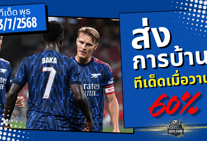แม่นเกินต้าน! ฟันธงเข้าเป้า 60% โพย GOALSIAM 23/7/2025 ลุ้นมันทุกคู่!