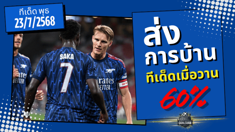 แม่นเกินต้าน! ฟันธงเข้าเป้า 60% โพย GOALSIAM 23/7/2025 ลุ้นมันทุกคู่!