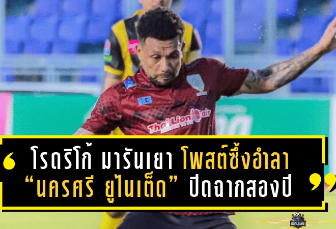 โรดริโก้ มารันเยา โพสต์ซึ้งอำลา “นครศรี ยูไนเต็ด” ปิดฉากสองปีสุดเข้มข้นกับมังกรแดนใต้