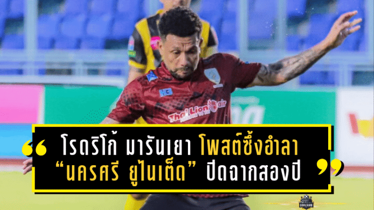 โรดริโก้ มารันเยา โพสต์ซึ้งอำลา “นครศรี ยูไนเต็ด” ปิดฉากสองปีสุดเข้มข้นกับมังกรแดนใต้
