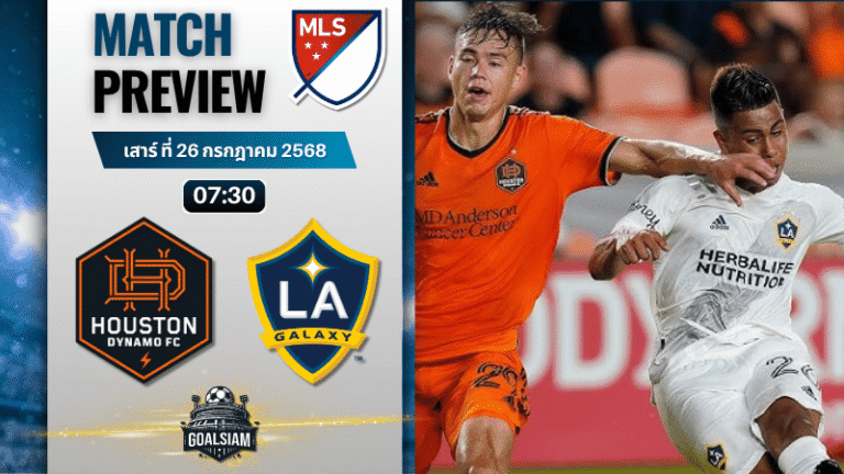 วิเคราะห์บอลวันนี้ เมเจอร์ลีกซอกเกอร์ : ฮุสตัน ไดนาโม พบกับ แอลเอ กาแลกซี่