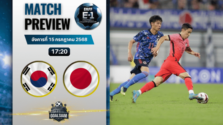 วิเคราะห์บอลวันนี้ ฟุตบอลชิงแชมป์เอเชียตะวันออก : เกาหลีใต้ พบกับ ญี่ปุ่น