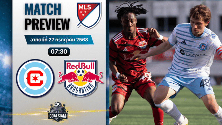 วิเคราะห์บอลวันนี้ เมเจอร์ลีกซอกเกอร์ : ชิคาโก ไฟร์ พบกับ นิวยอร์ก เร้ด บูลล์ส