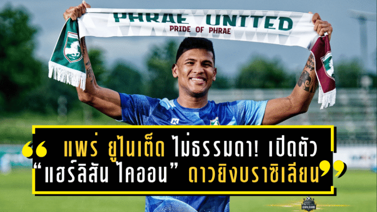 แพร่ ยูไนเต็ด ไม่ธรรมดา! เปิดตัว “แฮร์ลิสัน ไคออน” ดาวยิงบราซิเลียนเสริมแนวรุก หวังล่าตั๋วไทยลีก