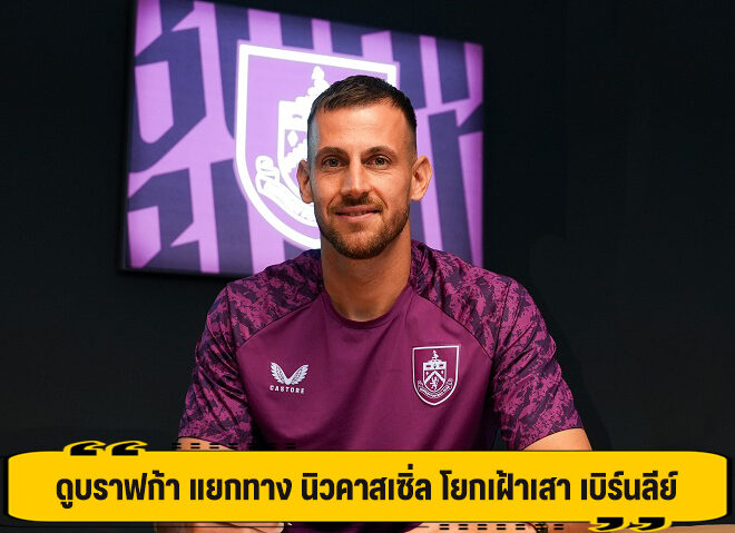 ดูบราฟก้า แยกทาง นิวคาสเซิ่ล โยกเฝ้าเสา เบิร์นลีย์