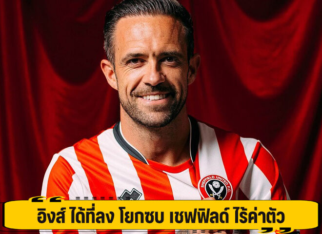 อิงส์ ได้ที่ลง โยกซบ เชฟฟิลด์ ไร้ค่าตัว