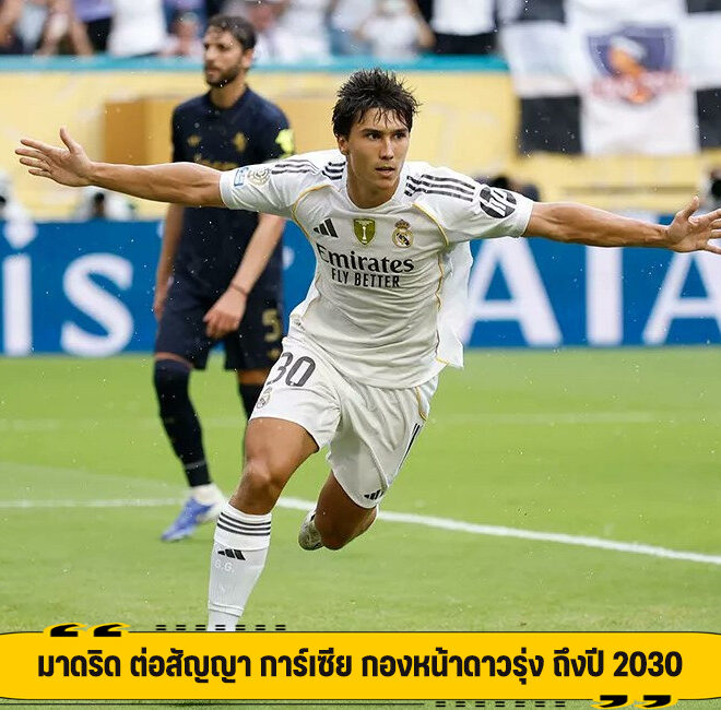 มาดริด ต่อสัญญา การ์เซีย กองหน้าดาวรุ่ง ถึงปี 2030