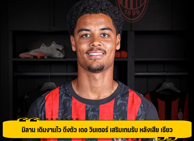 มิลาน เดินงานไว ดึงตัว เดอ วินเตอร์ เสริมเกมรับ หลังเสีย เธียว