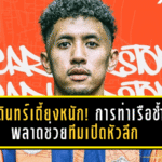 บดินทร์เดี้ยงหนัก! การท่าเรือช้ำ พลาดช่วยทีมเปิดหัวลีก