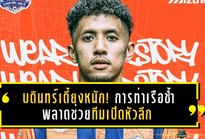 บดินทร์เดี้ยงหนัก! การท่าเรือช้ำ พลาดช่วยทีมเปิดหัวลีก
