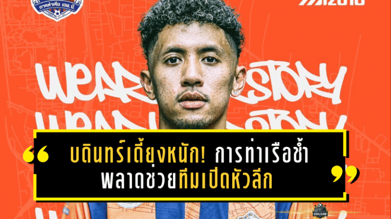 บดินทร์เดี้ยงหนัก! การท่าเรือช้ำ พลาดช่วยทีมเปิดหัวลีก