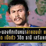 ม้าคะนองศึกเดินหน้าล่าแชมป์! แพร่ ยูไนเต็ด เปิดตัว วิชิต ธานี เสริมแกร่งแดนกลาง