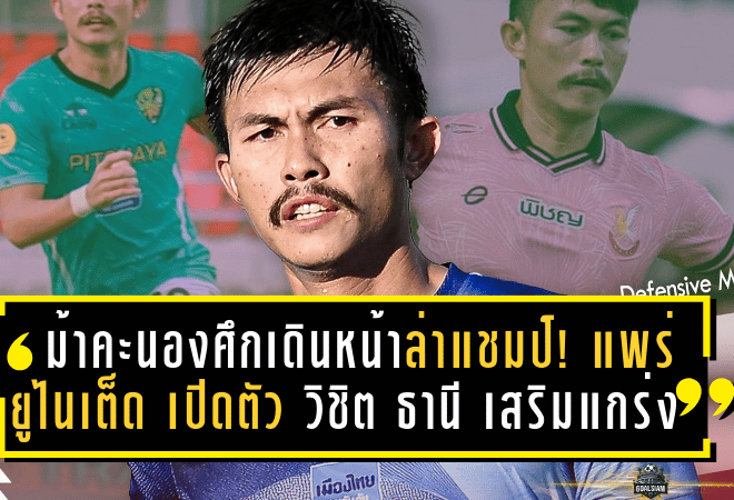 ม้าคะนองศึกเดินหน้าล่าแชมป์! แพร่ ยูไนเต็ด เปิดตัว วิชิต ธานี เสริมแกร่งแดนกลาง